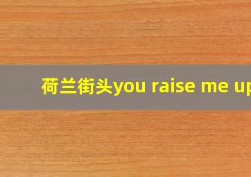 荷兰街头you raise me up